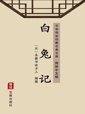 cover image of 白兔记（简体中文版）